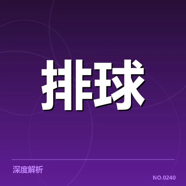 女排世联赛表现背后，队伍战术调整引发质疑