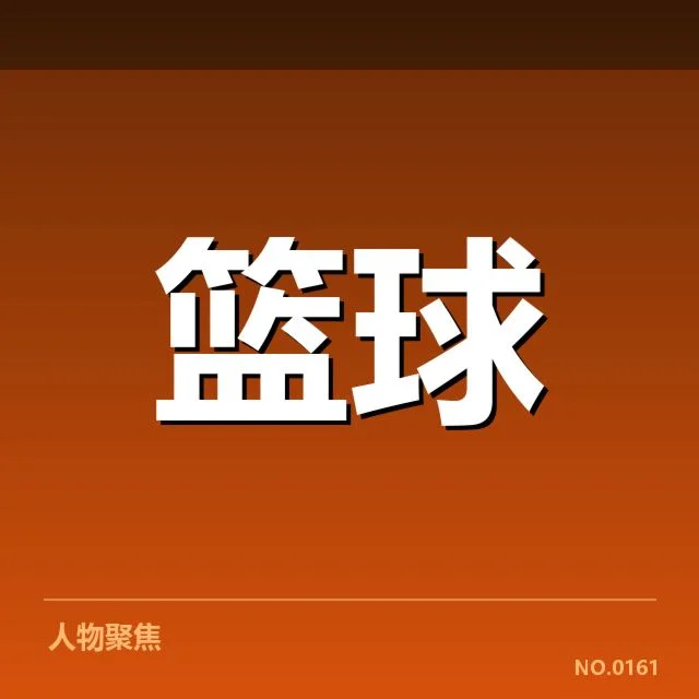 NBA全明星赛战术体系：詹姆斯队布局何解疑问