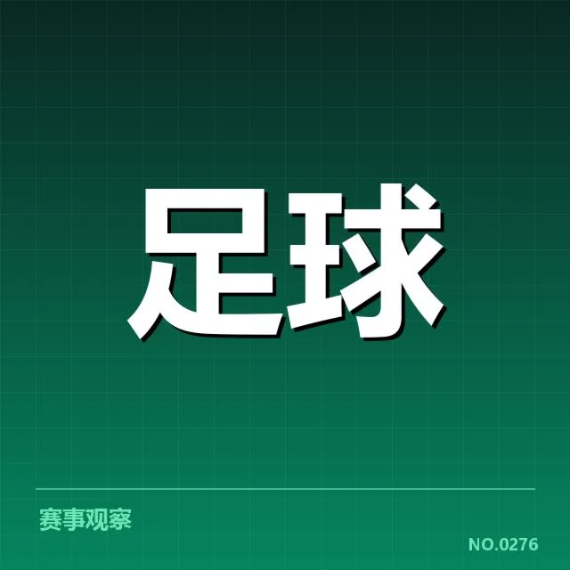 现有锋线出场与数据确认情况