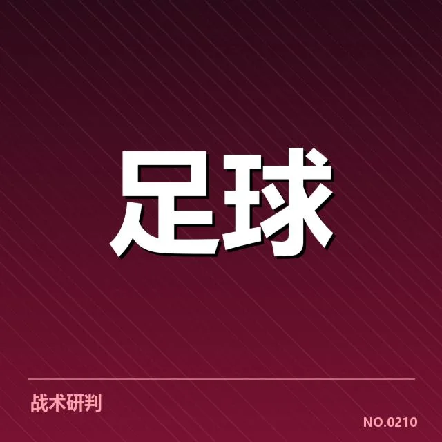 切尔西历史交锋：关键对手实力波动引关注